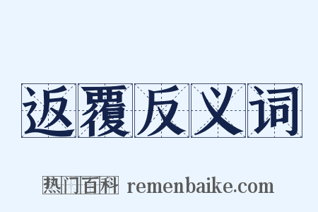 返覆反义词是什么意思的图片
